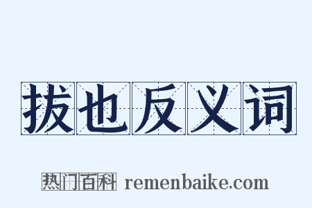 拔也反义词是什么意思的图片